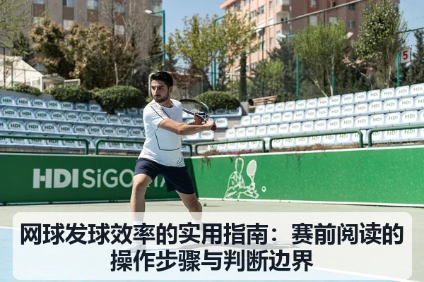 网球发球效率的实用指南：赛前阅读的操作步骤与判断边界
