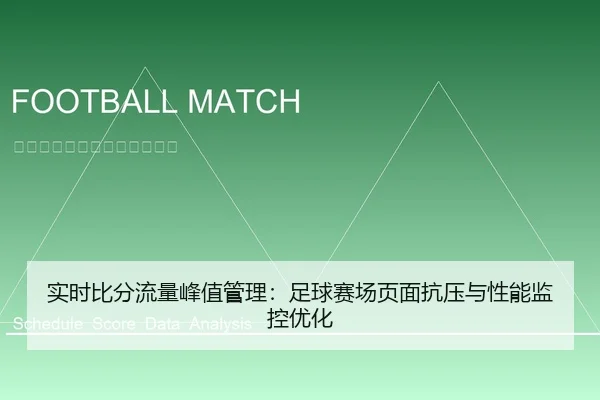 实时比分流量峰值管理：足球赛场页面抗压与性能监控优化