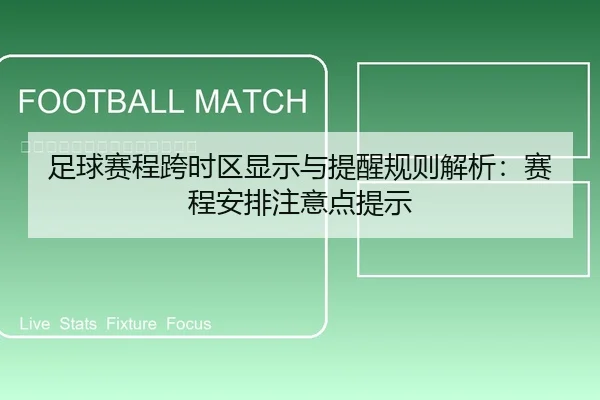 足球赛程跨时区显示与提醒规则解析：赛程安排注意点提示