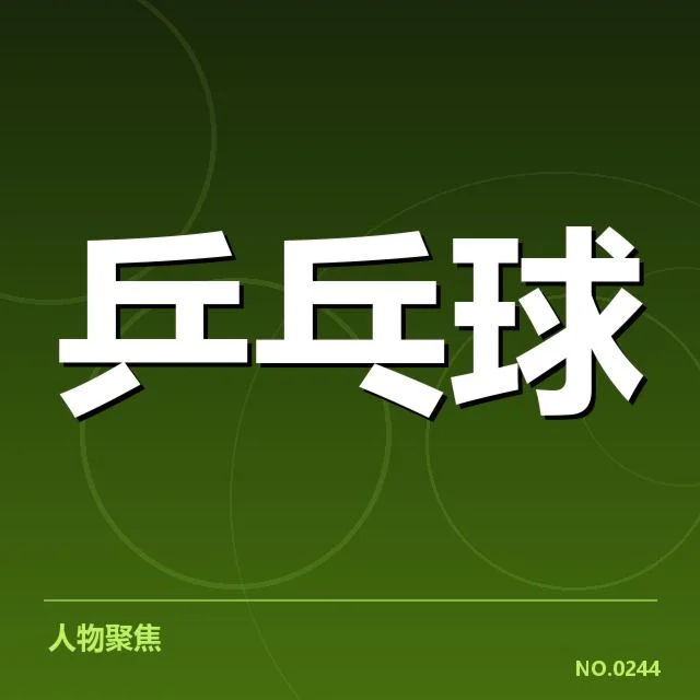 WTT大满贯器材改变：选手竞技水平受多大影响