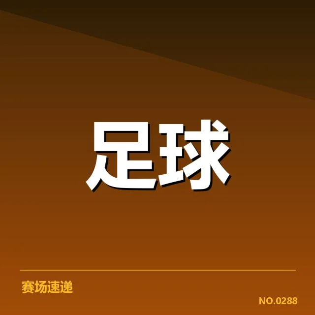 亚足联冠军联赛伤病名单：球队实力为何频频受限
