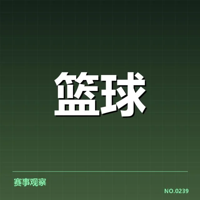 NBA关键球争议判罚:裁判权威与球队公平性的较量
