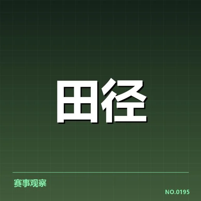 田径世锦赛决赛日:运动员状态波动